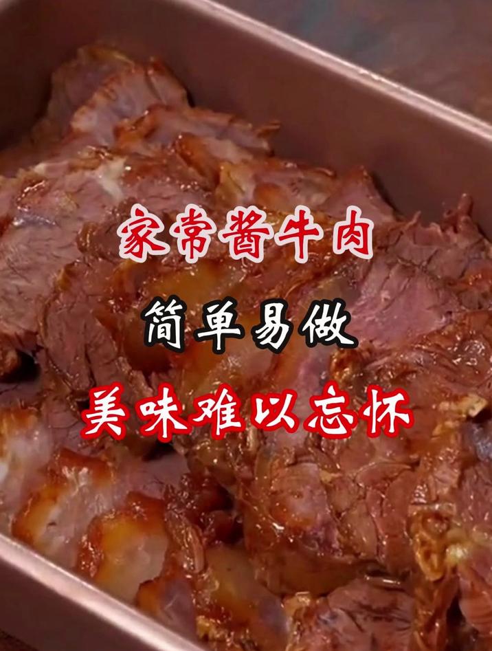 美味难以忘怀的家常酱牛肉做法