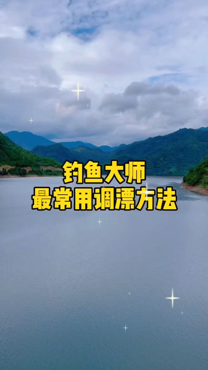 钓鱼大师最常用的调漂方法,你知道吗?