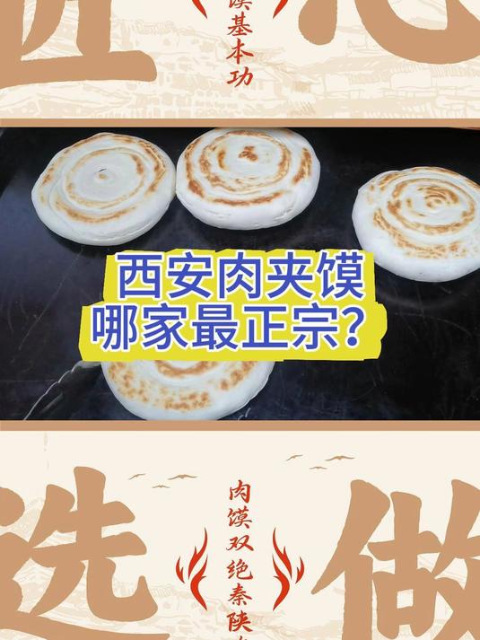 西安肉夹馍,哪家最正宗?