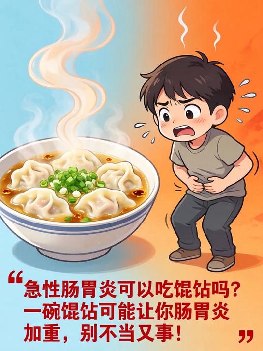 急性肠胃炎可以吃馄饨吗？一碗馄饨可能让你肠胃炎加重，别不当回事！