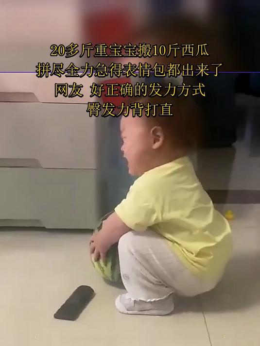 20多斤重宝宝搬10斤西瓜,拼尽全力急得表情包都出来了,网友 好正确的发力方式,臀发力背打