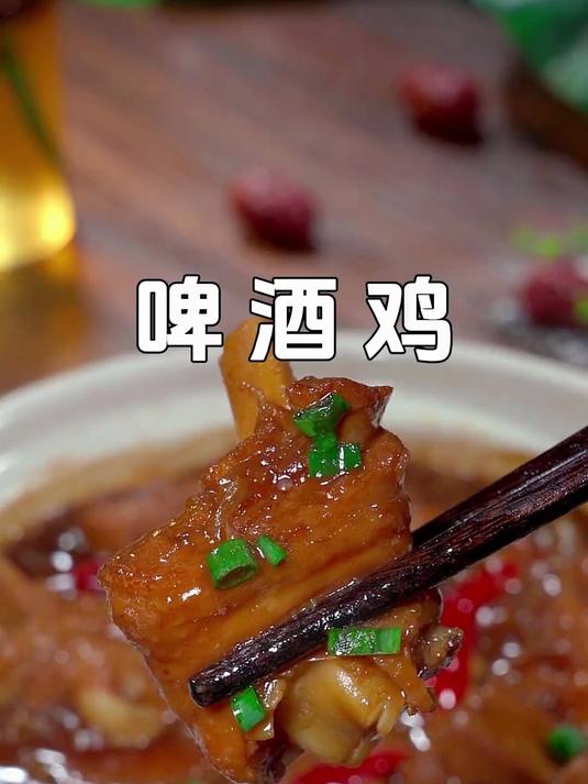 今天分享一道鲜香滑嫩的啤酒鸡,做法简单,鸡肉鲜嫩又入味