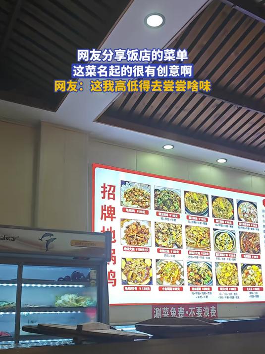 网友分享饭店的菜单，这菜名起的很有创意啊，网友：这我高低得去尝尝啥味#菜单#
