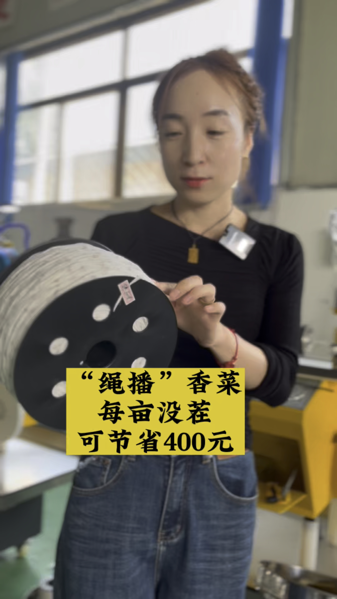 绳播香菜省种省工每亩可节省400元,智能蔬菜药材种子编织机#播种机#种子编织机