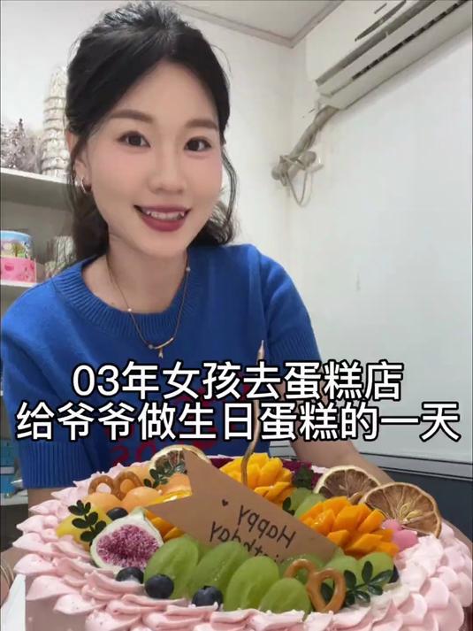 今天爷爷生日，去蛋糕店做了个10寸的大蛋糕