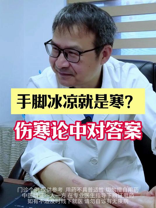 手脚冰凉就是寒,伤寒论中对答案