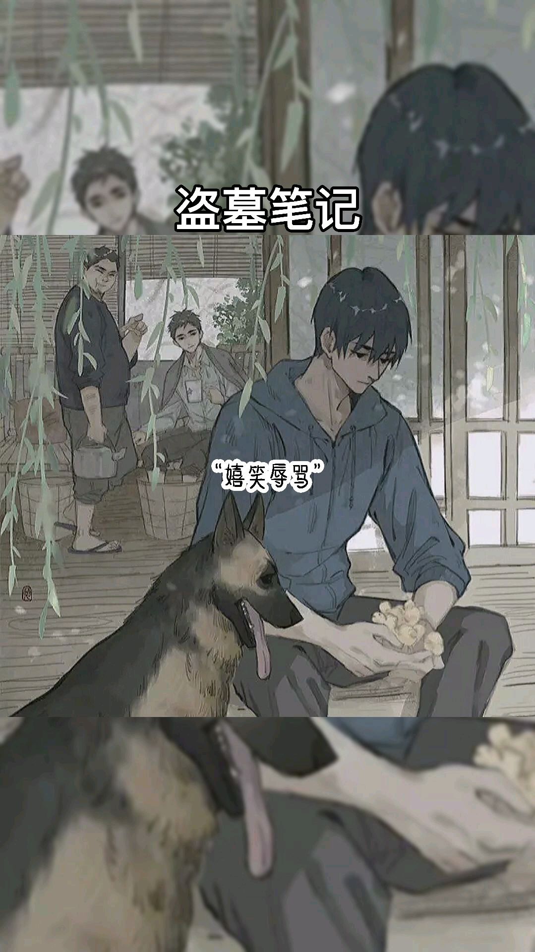 南派三叔/盗墓笔记