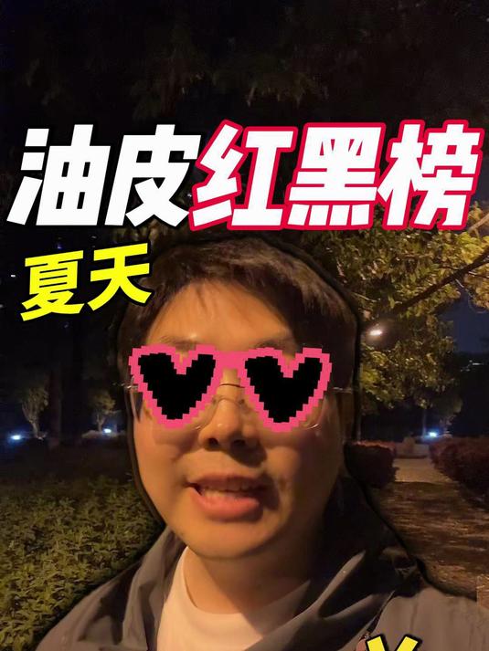 pmpm和兰,这两款气泡油油皮如何让选择?