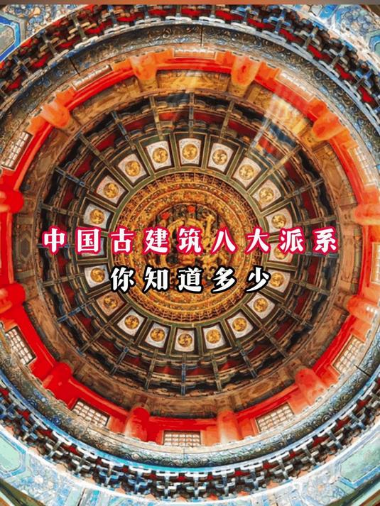 中国古建筑八大派系,你知道多少?