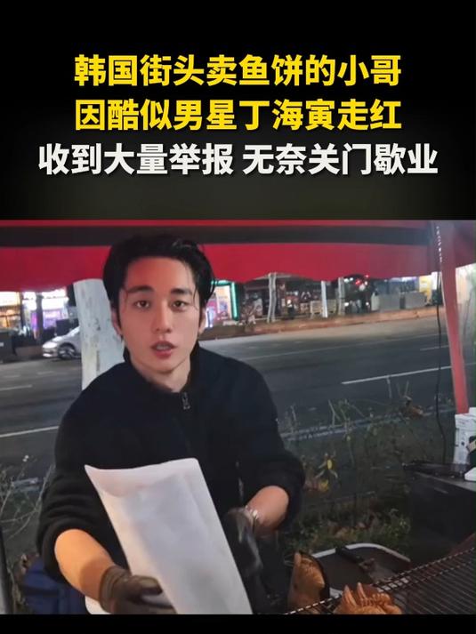 韩国街头卖鱼饼的小哥 因酷似男星丁海寅走红 收到大量举报 无奈关门歇业