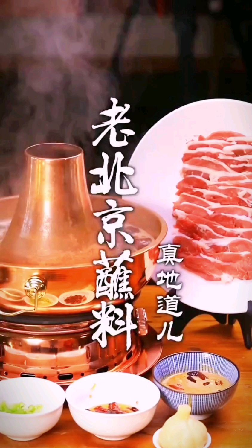 秘制老北京涮羊肉蘸料