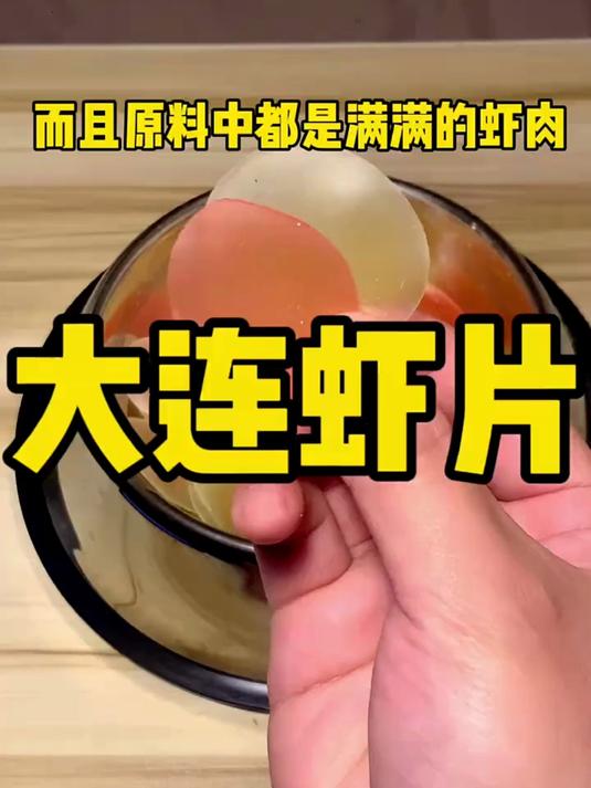 大连虾片！