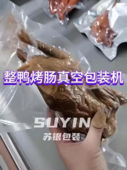 整鸭真空包装案例鸡鸭鹅兔不论生鲜还是网红熟食烤鸭卤鹅全鸭甜皮