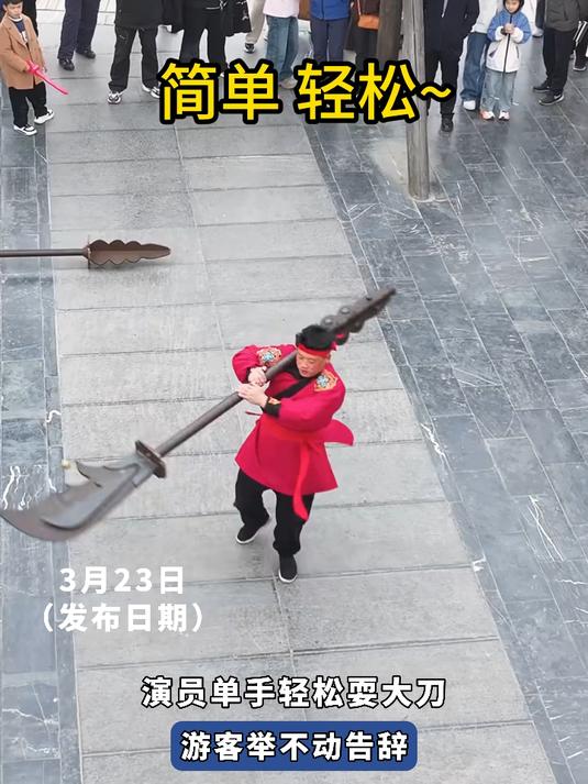 演员单手轻松耍大刀,游客举不动告辞,网友:这可是武状元大刀