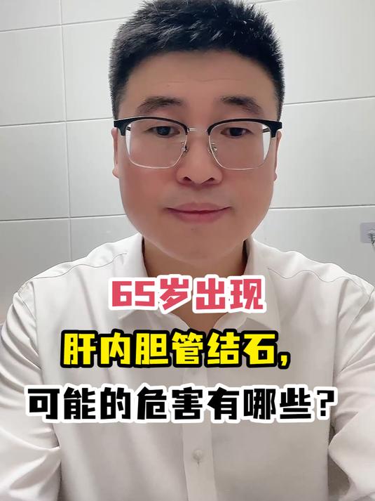 65岁出现肝内胆管结石,可能的危害有哪些?