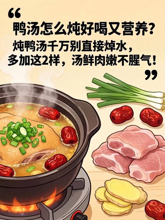 鸭汤怎么炖好喝又营养?炖鸭汤千万别直接焯水,多加这2样,汤鲜肉嫩不腥气!