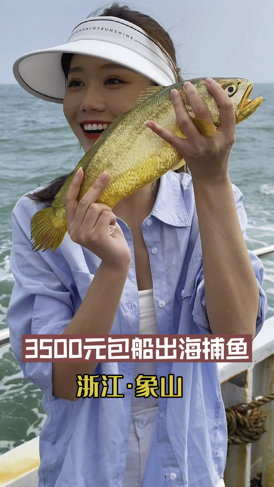 浙江象山,3500元包船出海捕鱼。竟然补到一条野生大黄鱼,运气太好了!