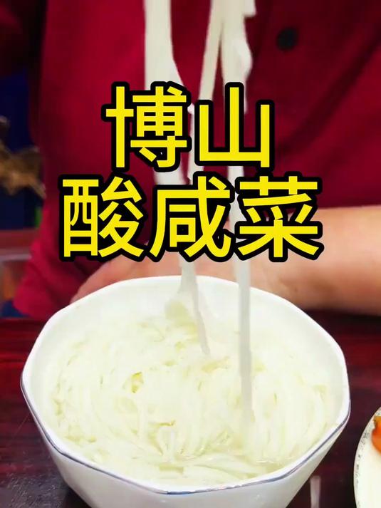 博山酸咸菜来了，清脆爽口，酸辣开胃，有滋有味，享好吃连环