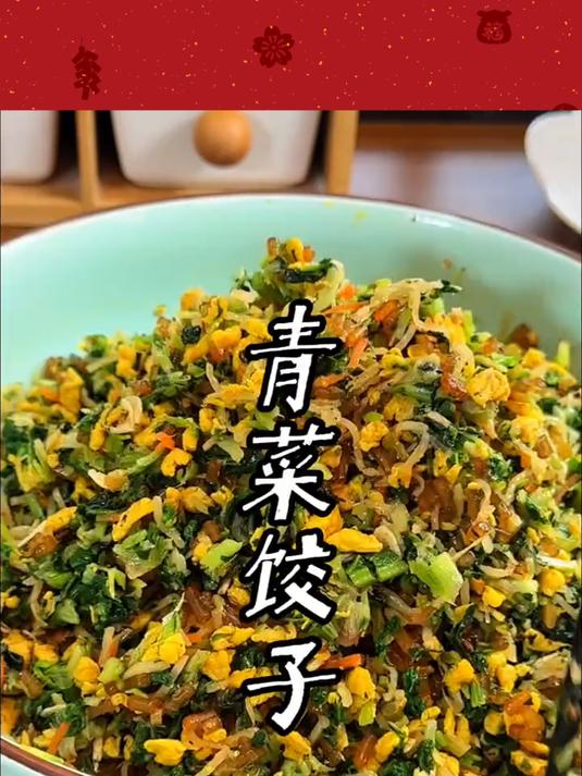 家里青菜吃不完的,可以做个青菜饺子馅,鲜香美味比肉馅的还好吃