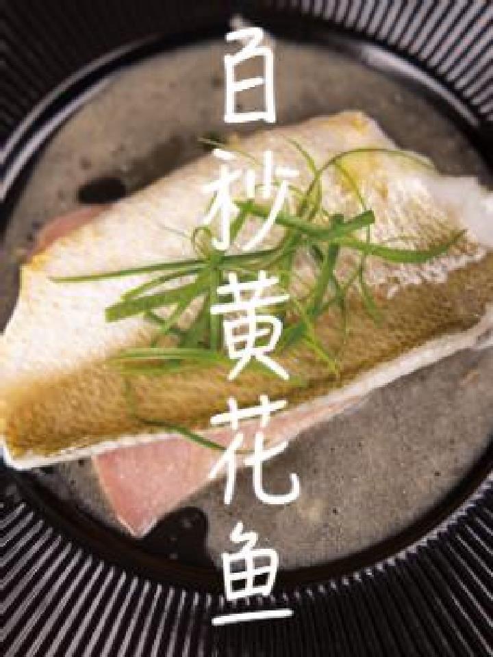 米其林餐厅的福建菜百秒黄花鱼,真的只要100秒哦