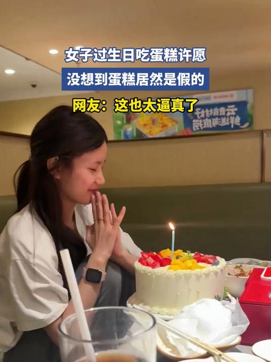 女子过生日吃蛋糕许愿,没想到蛋糕居然是假的,网友:这也太逼真了#宝藏城市漫游记#