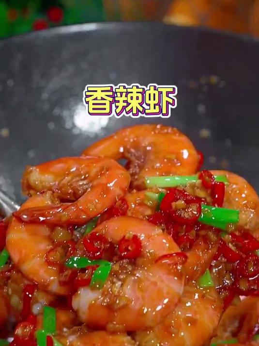 家常菜香辣虾的做法太美味了