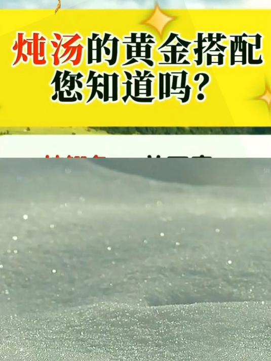 炖汤的黄金搭配您知道吗