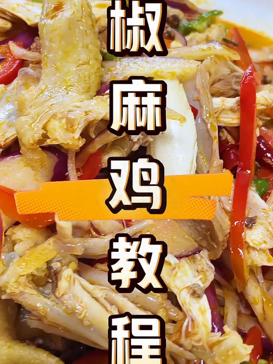 椒麻鸡这样做既好吃又简单
