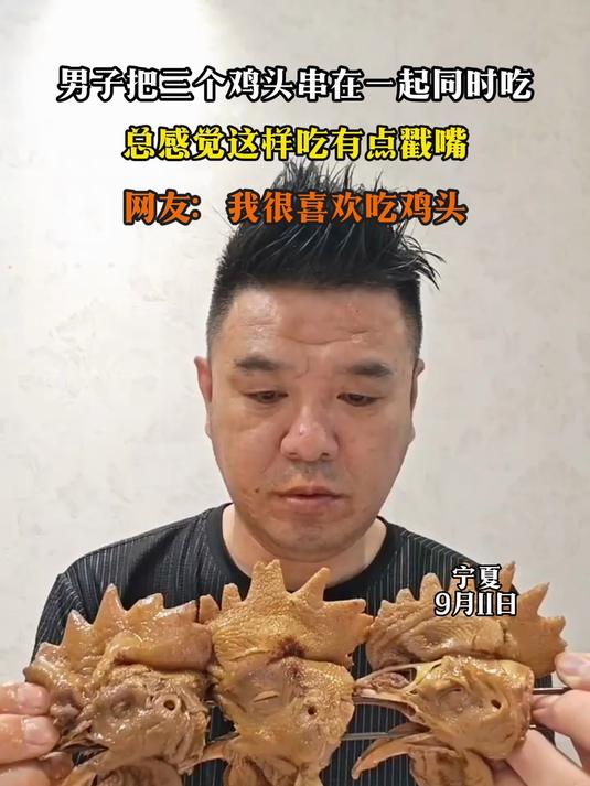男子把三个鸡头串在一起同时吃,总感觉这样吃有点戳嘴