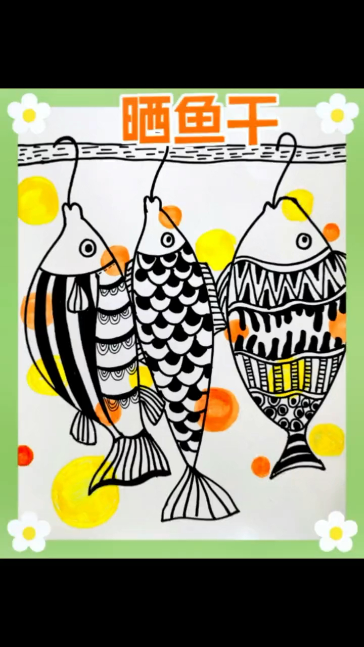 创意儿童画,晒鱼干,快和自己得宝贝画起来吧