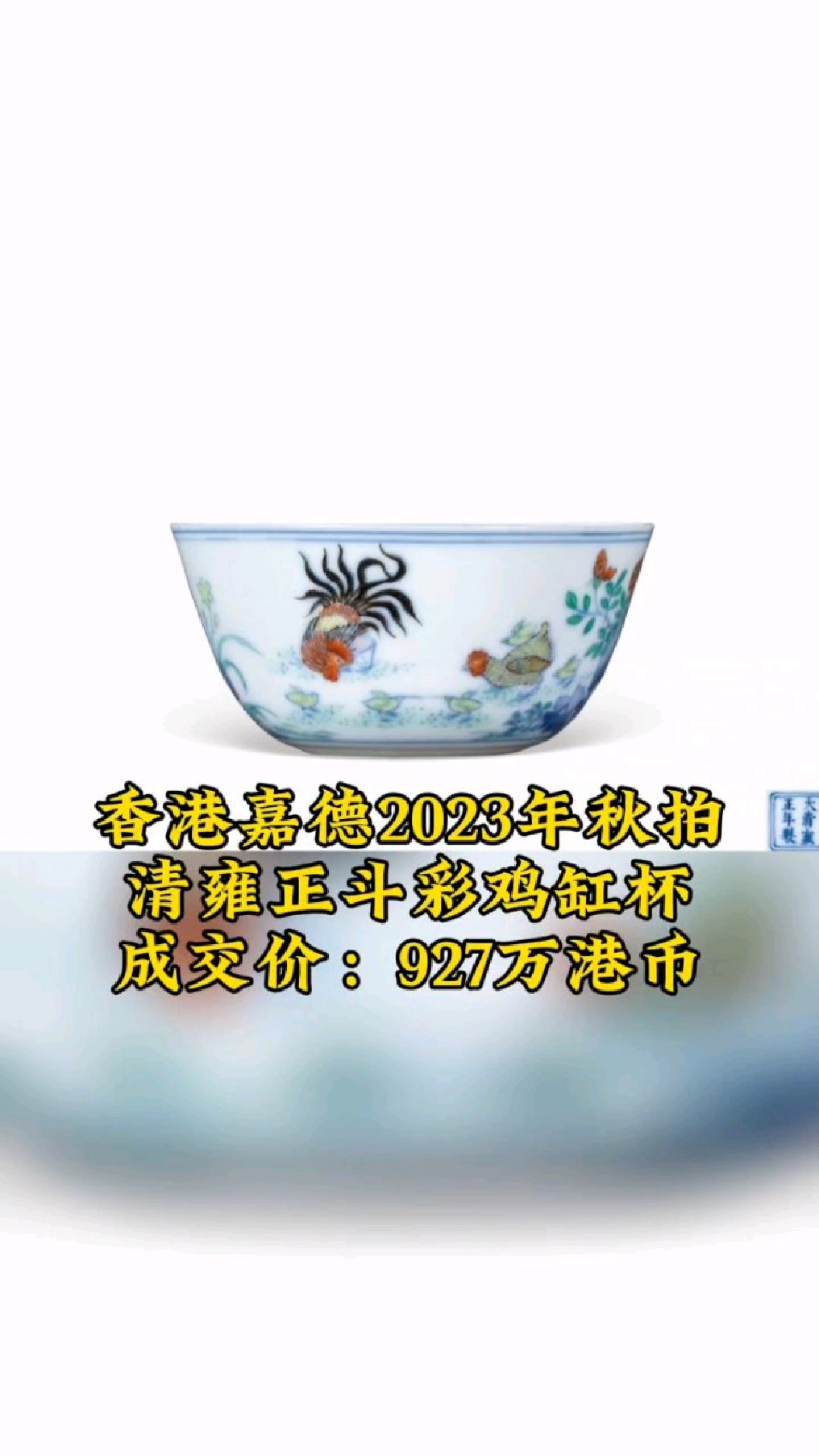 香港嘉德本季秋拍927万港币成交的清雍正斗彩鸡缸杯。