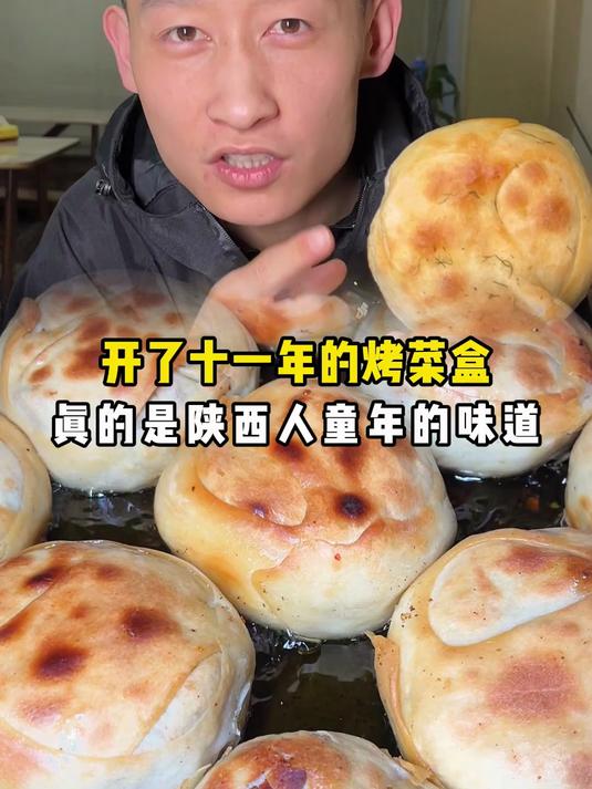 做了十一年的烤菜盒~绝对是陕西人的童年回忆~表弟直接晋升名人