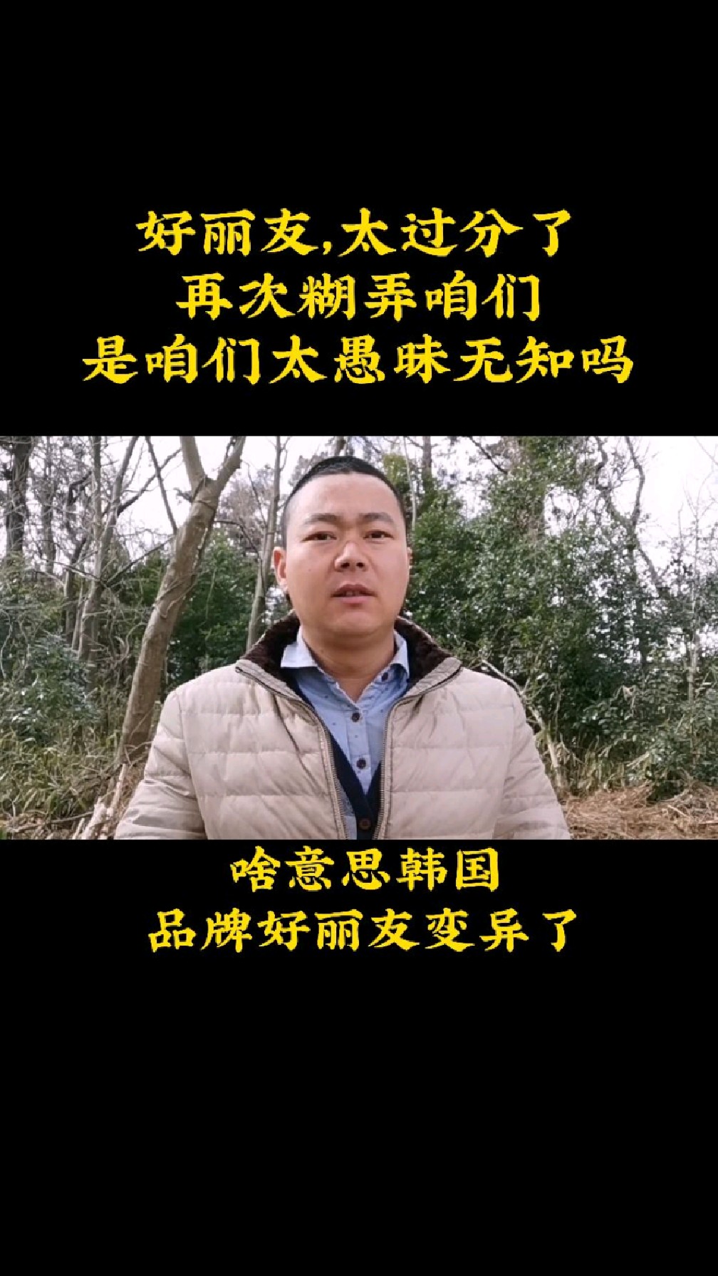 好丽友太过分了,再次糊弄咱们,是咱们太愚昧无知吗?
