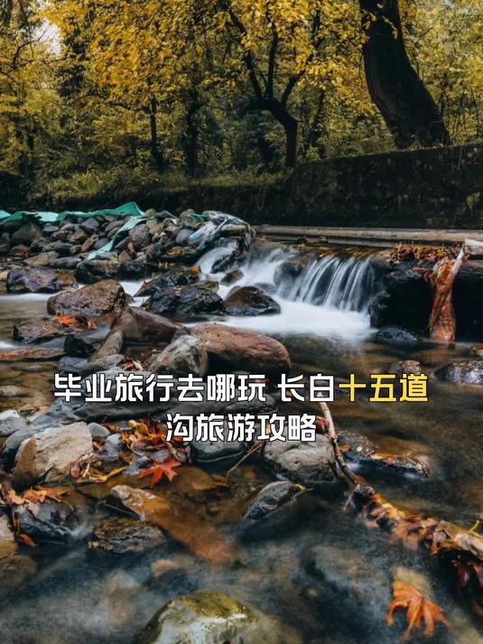 长白十五道沟旅游攻略,毕业旅行去哪玩