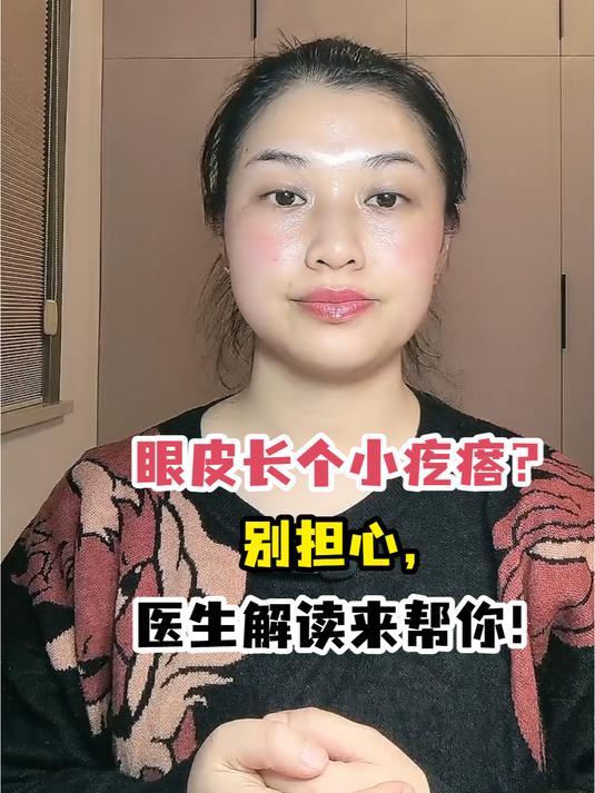 眼皮长个小疙瘩?别担心,医生解读来帮你!