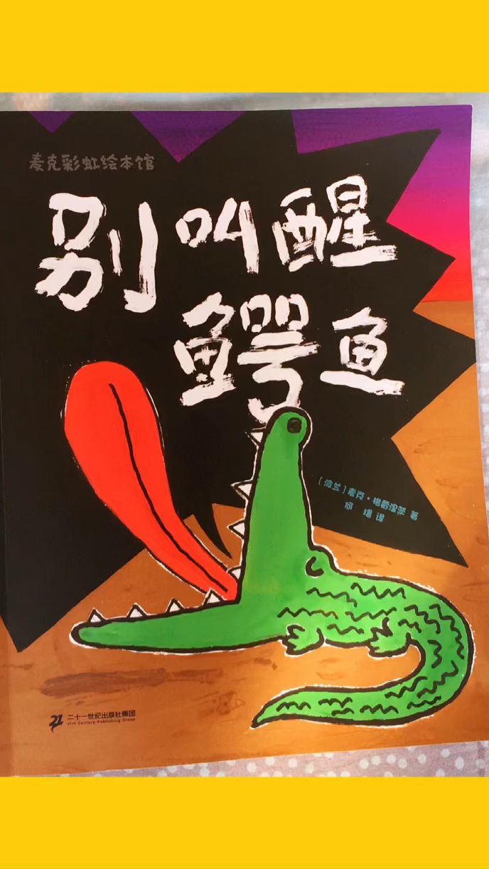 绘本故事——别叫醒鳄鱼