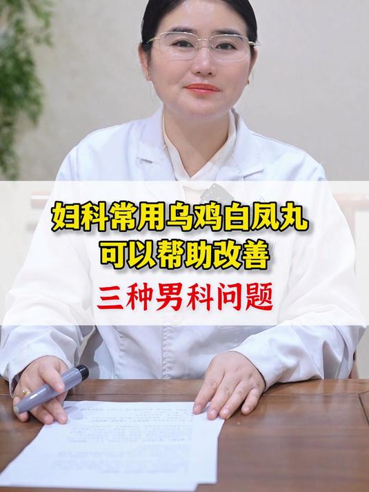 妇科常用乌鸡白凤丸,可以帮助改善三种男科问题
