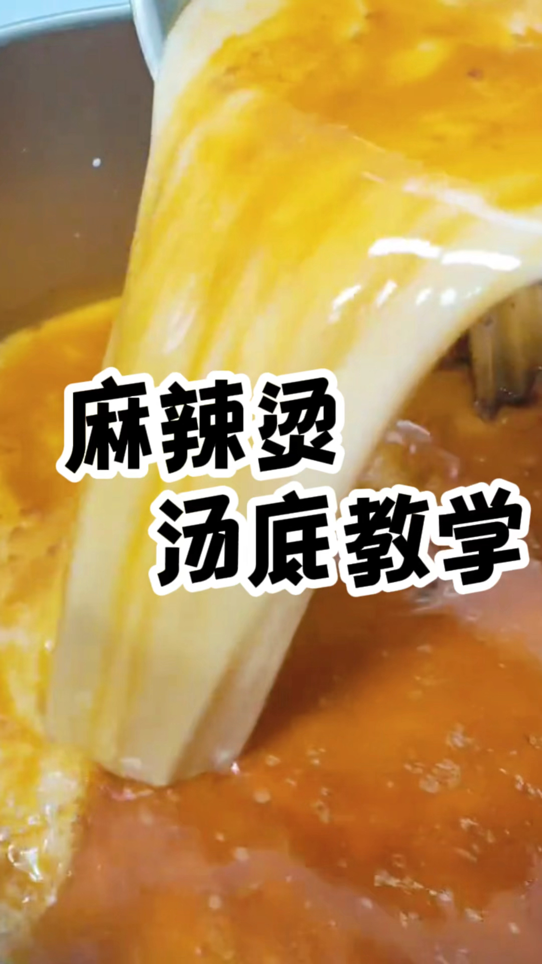 麻辣烫教学长沙麻辣烫培训 这是我今天教学员做的麻辣烫汤底麻辣烫配方教学