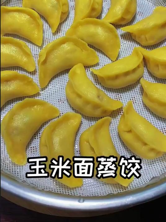 玉米面蒸饺子