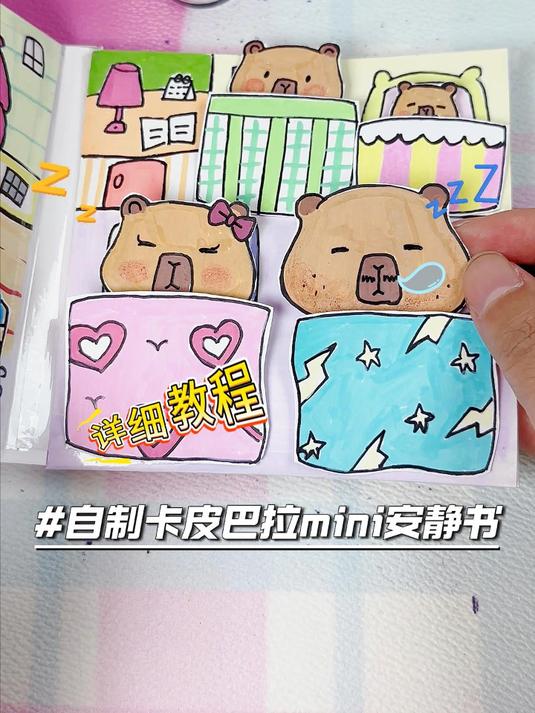 挑战给闺蜜做卡皮巴拉安静书!看到最后她反应绝了