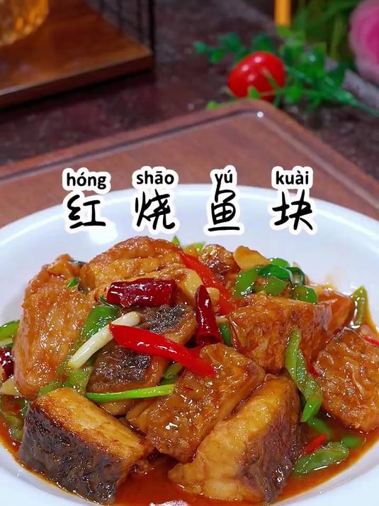 以后草鱼买回家，你就像我这样做一个红烧鱼块，鲜嫩入味