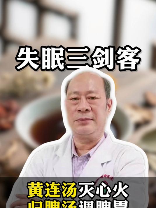 黄连汤灭心火 归脾汤调脾胃 逍遥散顺肝气