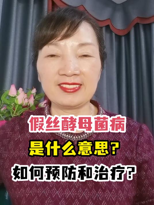 假丝酵母菌病是什么意思?如何预防和治疗?