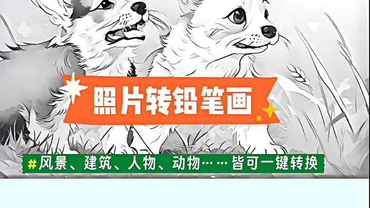 照片变铅笔画,AI一键生成素描艺术作品!