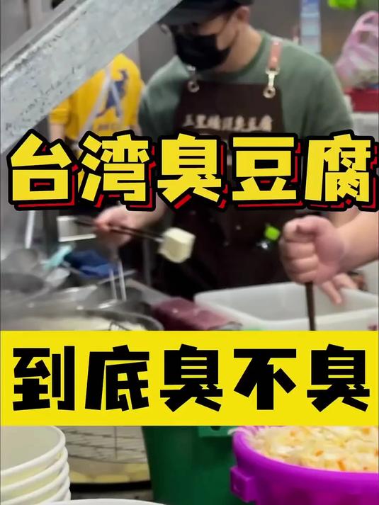 台湾臭豆腐