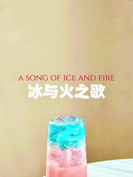 微醺特调|新手小白必学鸡尾酒Top.1——冰与火之歌