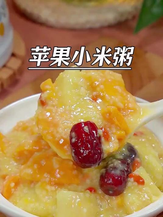 老婆爱喝的苹果小米粥