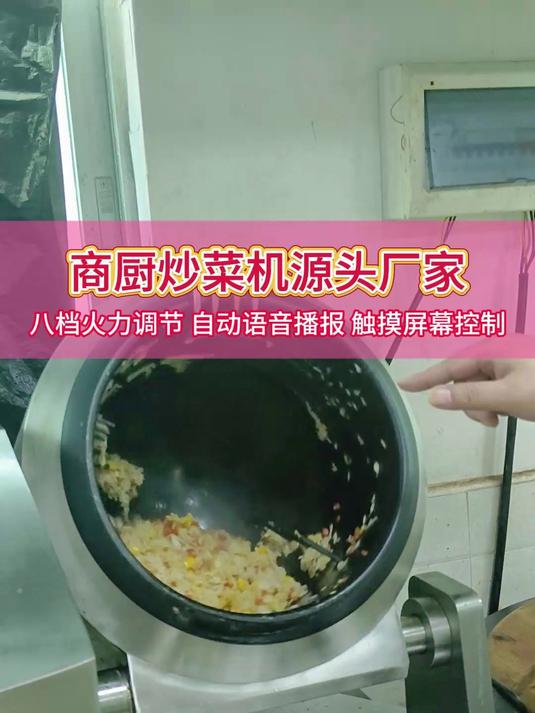 智能商用炒菜机源头厂家,自动语音播报,触摸屏幕控制,操作简单