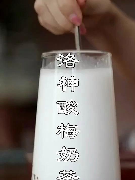 洛神酸梅奶茶