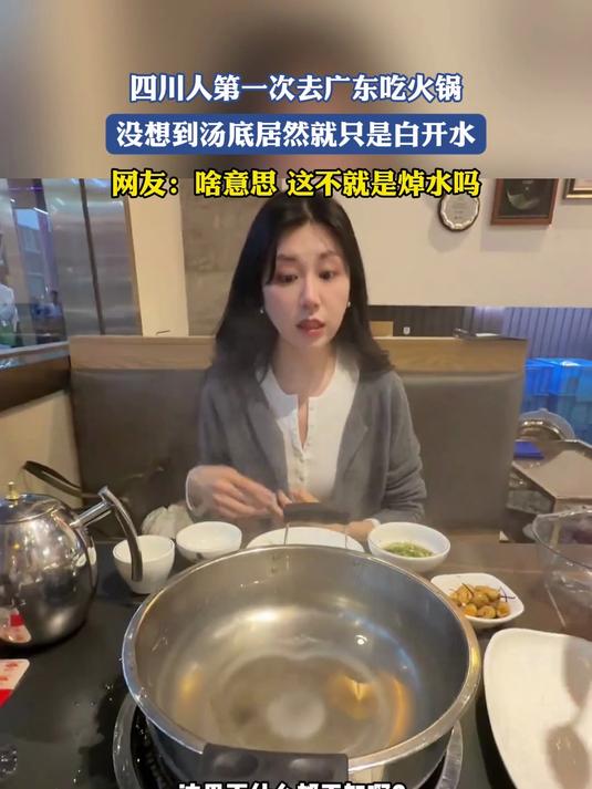 四川人第一次去广东吃火锅，没想到汤底居然就只是白开水